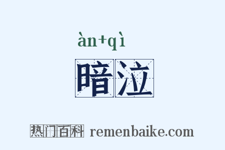 暗泣是什么意思的图片